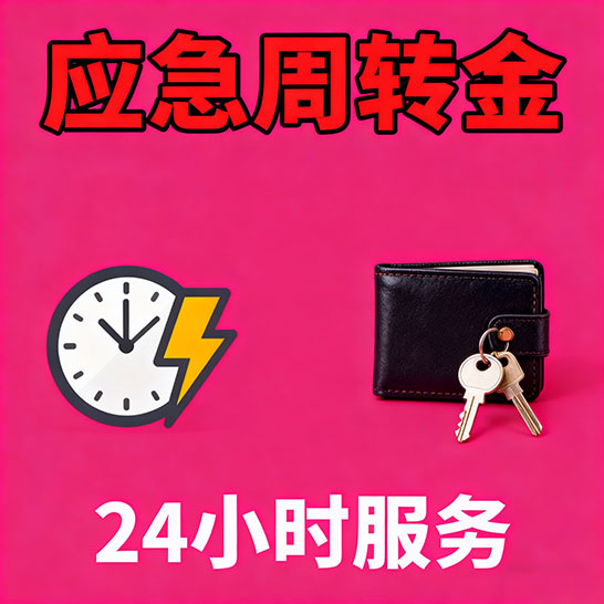 天津应急短期借款，无隐形消费